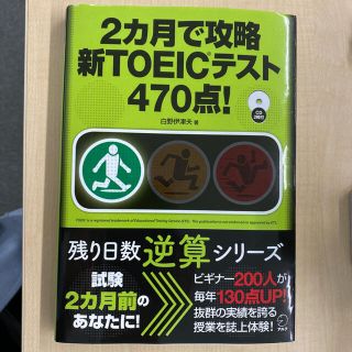 オウブンシャ(旺文社)の２カ月で攻略新ＴＯＥＩＣテスト４７０点！(資格/検定)