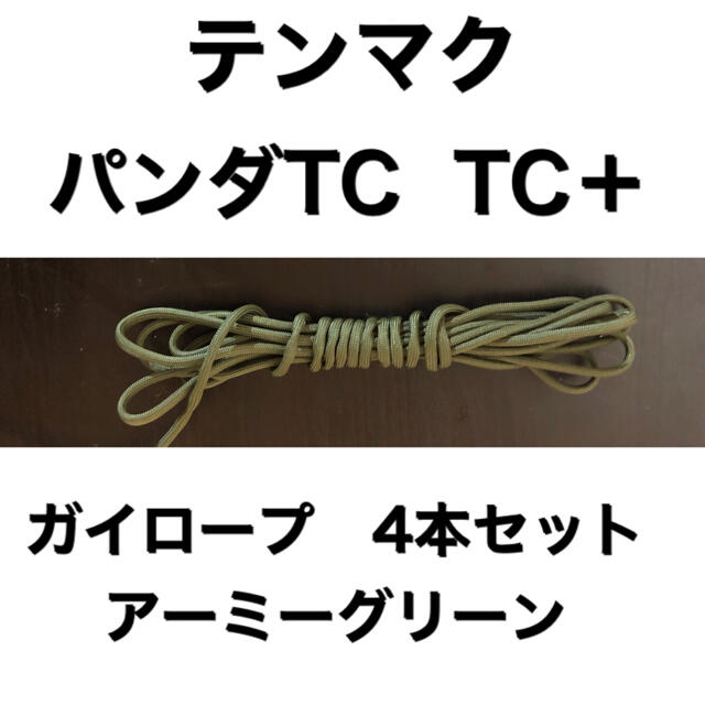 2021.03.05
![パンダTC TC+ ガイロープ テントロープ4本セット! アーミーグリーン | フリマアプリ ラクマ