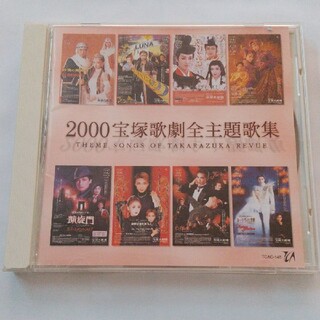 2000年宝塚歌劇全主題歌集(CD)(その他)