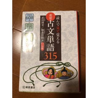 読んで見て覚える重要古文単語315 3訂版の通販｜ラクマ