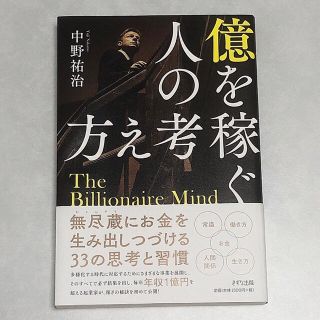 億を稼ぐ人の考え方(ビジネス/経済)