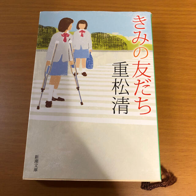 きみの友だち エンタメ/ホビーの本(文学/小説)の商品写真