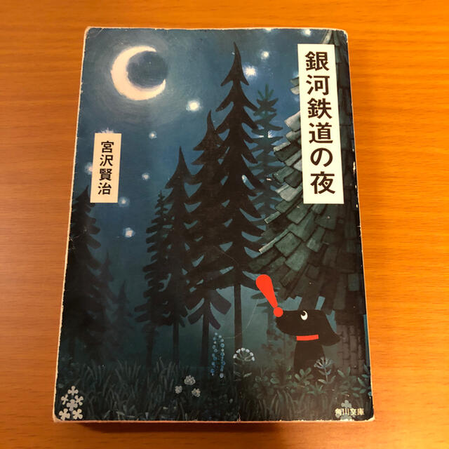 銀河鉄道の夜 改定新版 エンタメ/ホビーの本(文学/小説)の商品写真