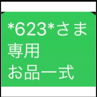 *623*さま 専用 お品一式(エッセンシャルオイル（精油）)