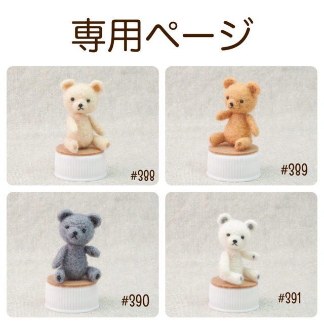 キャッシークッキー様専用 羊毛フェルトの小さなくまさん4点