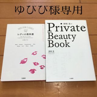 レディの教科書 ２０２のリスト　& 神崎恵　Beauty Book 2冊セット(その他)