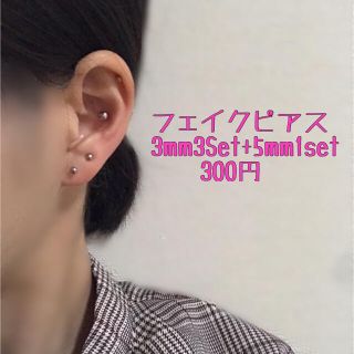 フェイクピアス3mm3set5mm1set(イヤリング)