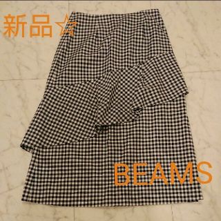 ビームス(BEAMS)の新品☆BEAMS☆膝たけスカート☆膝下スカート☆ギンガムチェック(ひざ丈スカート)