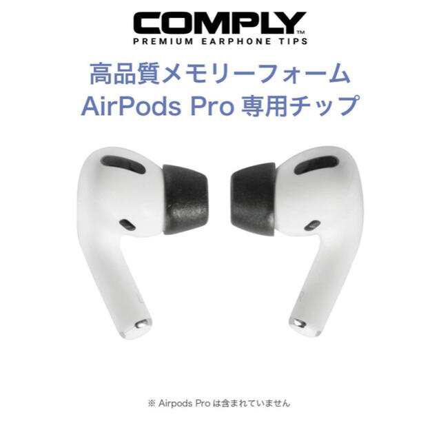 Apple(アップル)のairpods pro comply スマホ/家電/カメラのオーディオ機器(ヘッドフォン/イヤフォン)の商品写真