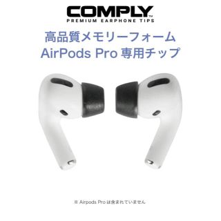 アップル(Apple)のairpods pro comply(ヘッドフォン/イヤフォン)