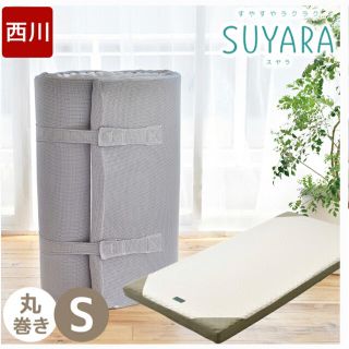 ニシカワ(西川)の【専用】SUYARA スヤラ 西川 シングルマットレス シルバー(マットレス)