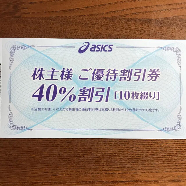 アシックス 株主優待 40%割引券 10枚 - www.husnususlu.com