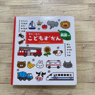 こどもずかん☆0さいから4さい(絵本/児童書)