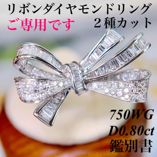 日本初の 750WG ２種カットダイヤモンドリボンリングD0.80ct 鑑別書 リング(指輪)