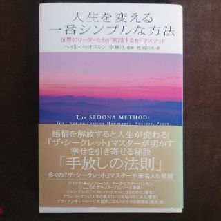 人生を変える一番シンプルな方法 : 世界のリーダーたちが実践するセドナメソッド(ノンフィクション/教養)