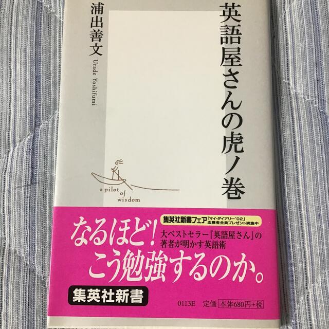 英語屋さんの虎ノ巻 エンタメ/ホビーの本(語学/参考書)の商品写真