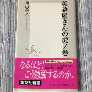 英語屋さんの虎ノ巻(語学/参考書)