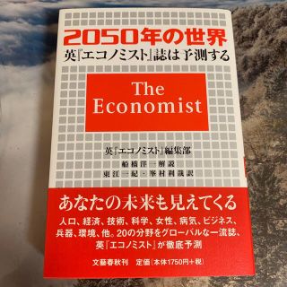 ２０５０年の世界 英エコノミスト誌は予測する(その他)