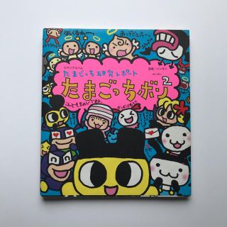 たまごっちボン2 たまごっち研究レポ-トの通販 by ちゅんのすけ|ラクマ