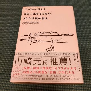 ダイヤモンドシャ(ダイヤモンド社)の父が娘に伝える自由に生きるための３０の投資の教え 何にも縛られない自由を手に入れ(ビジネス/経済)