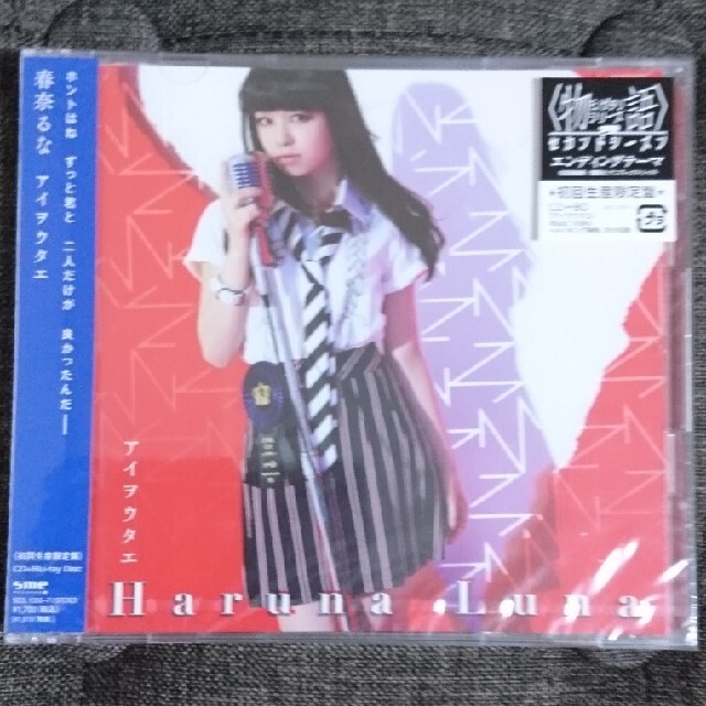 春奈るな アイヲウタエ（初回生産限定盤）未開封保管品 エンタメ/ホビーのCD(アニメ)の商品写真