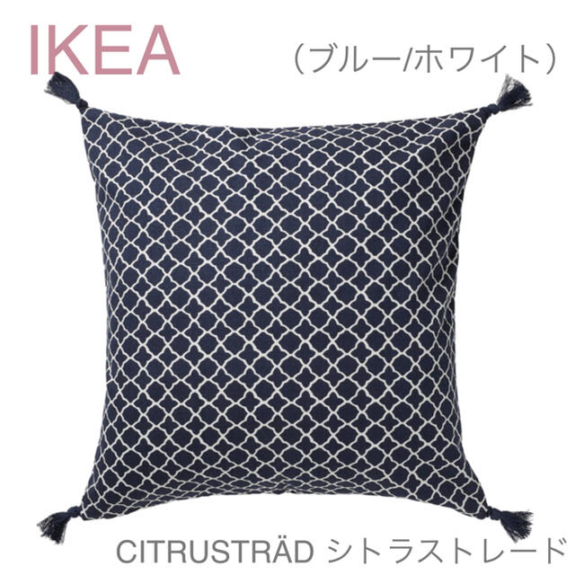 IKEA(イケア)の【新品】IKEA イケア クッションカバー（ブルー/ホワイト）シトラストレード インテリア/住まい/日用品のインテリア小物(クッションカバー)の商品写真