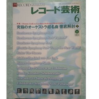 レコード芸術 2005年 06月号(音楽/芸能)