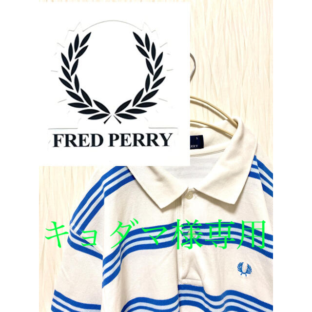 FRED PERRY(フレッドペリー)のヴィンテージ Fred Perry ホワイトボーダーポロシャツ フォロー割実施中 メンズのトップス(ポロシャツ)の商品写真