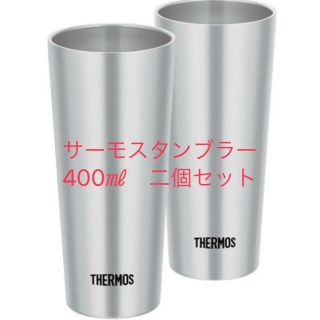 サーモス(THERMOS)のサーモス タンブラー 400ml 2個セット(タンブラー)