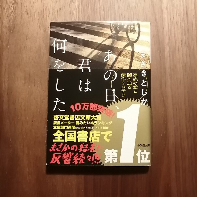 あの日、君は何をした　まさきとしか エンタメ/ホビーの本(文学/小説)の商品写真