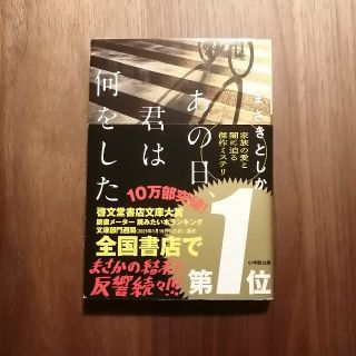 あの日、君は何をした　まさきとしか(文学/小説)