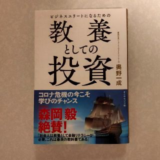 ダイヤモンドシャ(ダイヤモンド社)のビジネスエリートになるための教養としての投資(ビジネス/経済)