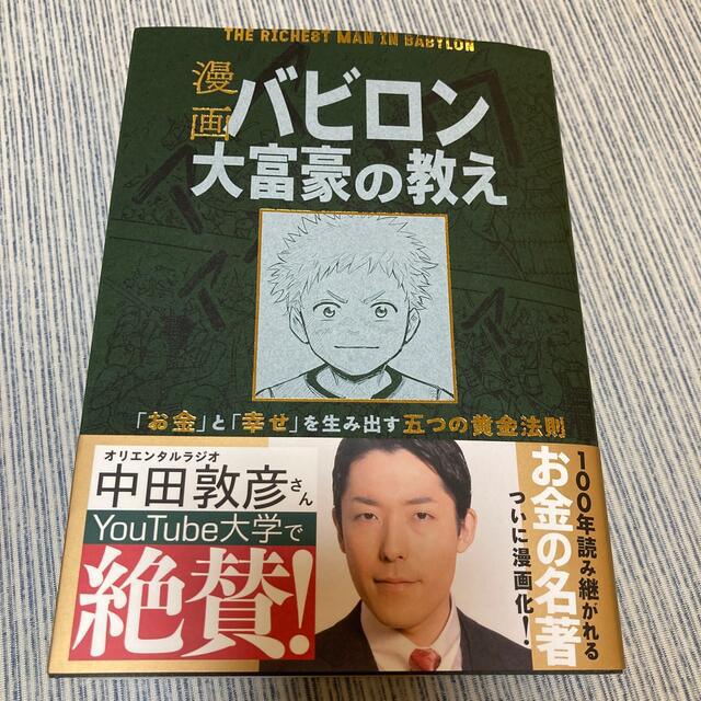 漫画バビロン大富豪の教え Ｔｈｅ　Ｒｉｃｈｅｓｔ　Ｍａｎ　Ｉｎ　Ｂａｂｙｒｏ エンタメ/ホビーの本(ビジネス/経済)の商品写真