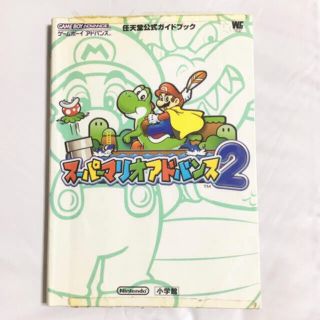 スーパーマリオアドバンス2 攻略本(家庭用ゲームソフト)