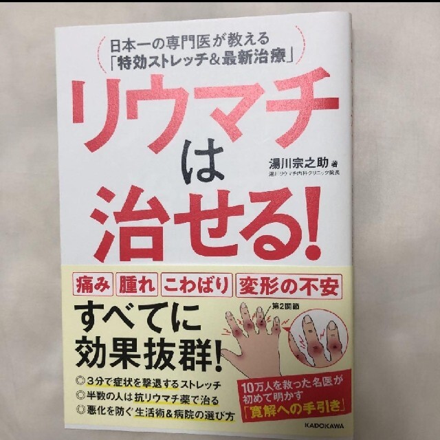 リウマチは治せる!日本一の専門医が教える特効ストレッチ&最新治療 エンタメ/ホビーの本(健康/医学)の商品写真