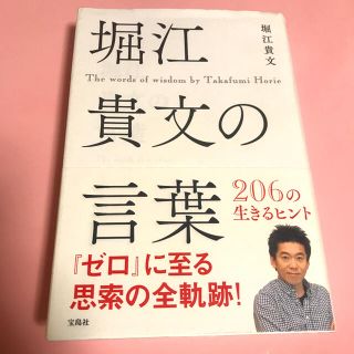 タカラジマシャ(宝島社)の堀江貴文の言葉 = The words of wisdom by Takafu…(ノンフィクション/教養)