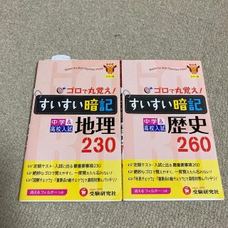 【2冊セット】すいすい暗記地理230・歴史260(語学/参考書)