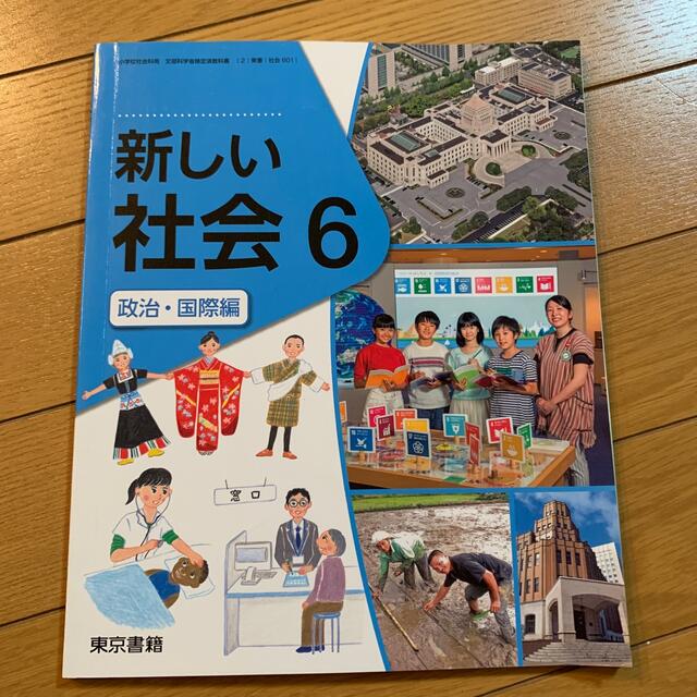 新しい社会6 政治・国際編 エンタメ/ホビーの本(その他)の商品写真