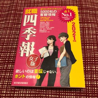 就職四季報女子版 ２０２１年版(ビジネス/経済)