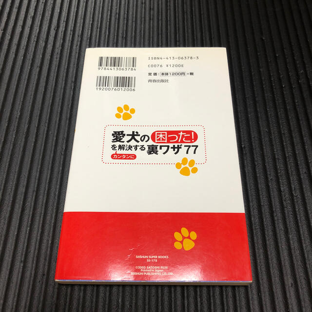 愛犬の「困った！」をカンタンに解決する裏ワザ７７ ますます賢くなるコミュニケ－シ エンタメ/ホビーの本(住まい/暮らし/子育て)の商品写真