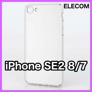 エレコム(ELECOM)のエレコム iPhone SE2/8/7 ハードケース/超極み(iPhoneケース)