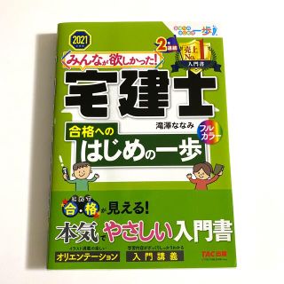 みんなが欲しかった！宅建士合格へのはじめの一歩 ２０２１年度版(資格/検定)