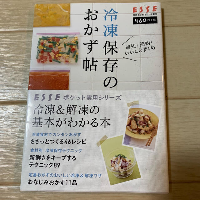 冷凍保存のおかず帖 時短！節約！いいことずくめ エンタメ/ホビーの本(料理/グルメ)の商品写真