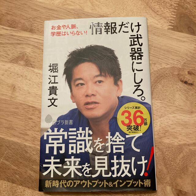 情報だけ武器にしろ。 お金や人脈、学歴はいらない！ エンタメ/ホビーの本(文学/小説)の商品写真