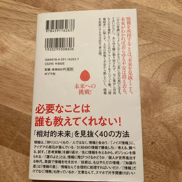 情報だけ武器にしろ。 お金や人脈、学歴はいらない！ エンタメ/ホビーの本(文学/小説)の商品写真