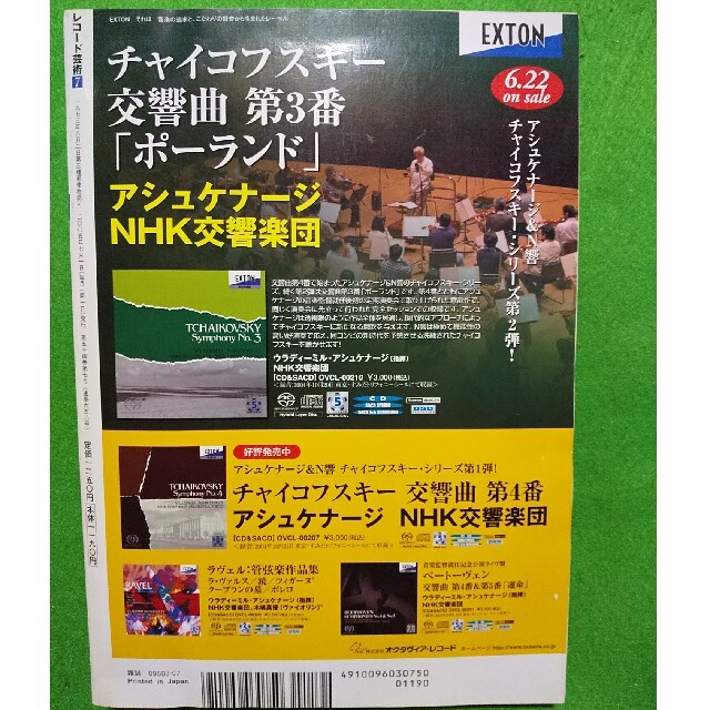 レコード芸術 2005年 07月号／究極のオーケストラ超名曲 徹底解剖 エンタメ/ホビーの雑誌(音楽/芸能)の商品写真