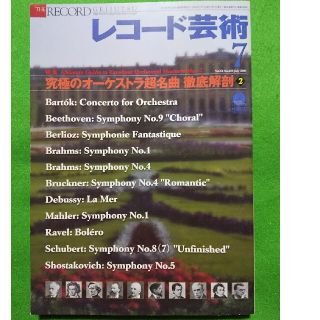 レコード芸術 2005年 07月号／究極のオーケストラ超名曲 徹底解剖(音楽/芸能)