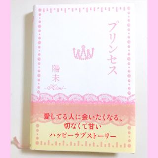 ケータイ小説  【 プリンセス 】陽未(文学/小説)