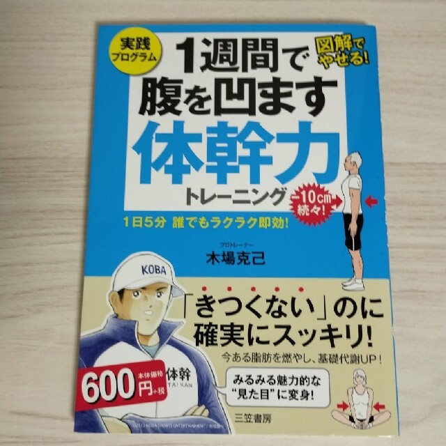 １週間で腹を凹ます体幹力トレ－ニング １日５分誰でもラクラク即効！ エンタメ/ホビーの本(その他)の商品写真