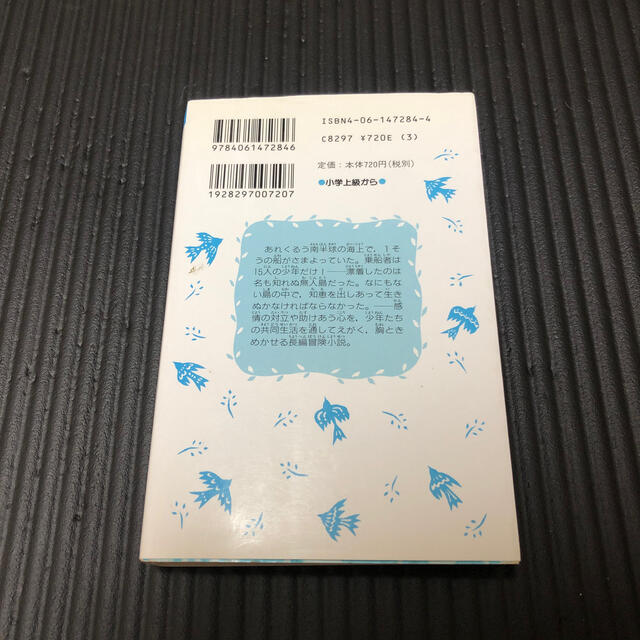 十五少年漂流記 エンタメ/ホビーの本(絵本/児童書)の商品写真
